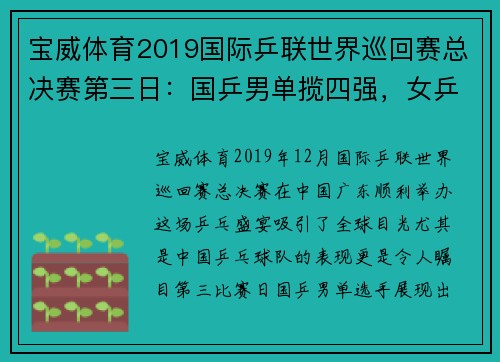 宝威体育2019国际乒联世界巡回赛总决赛第三日：国乒男单揽四强，女乒勇攀高峰 - 副本 (2)