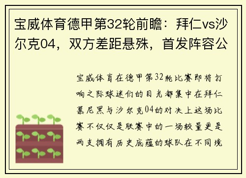 宝威体育德甲第32轮前瞻：拜仁vs沙尔克04，双方差距悬殊，首发阵容公布 - 副本