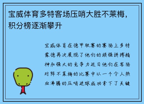 宝威体育多特客场压哨大胜不莱梅，积分榜逐渐攀升