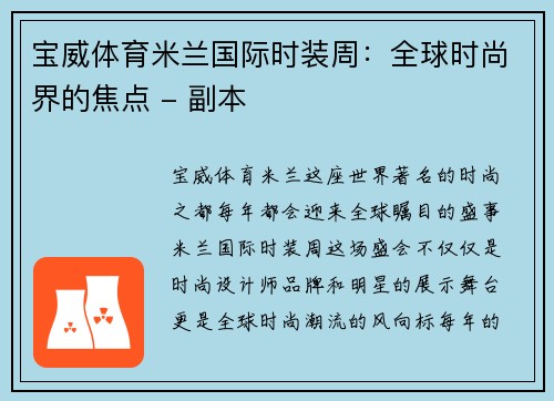 宝威体育米兰国际时装周：全球时尚界的焦点 - 副本