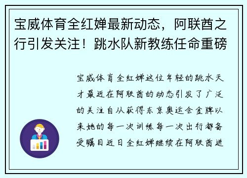 宝威体育全红婵最新动态，阿联酋之行引发关注！跳水队新教练任命重磅出炉 - 副本