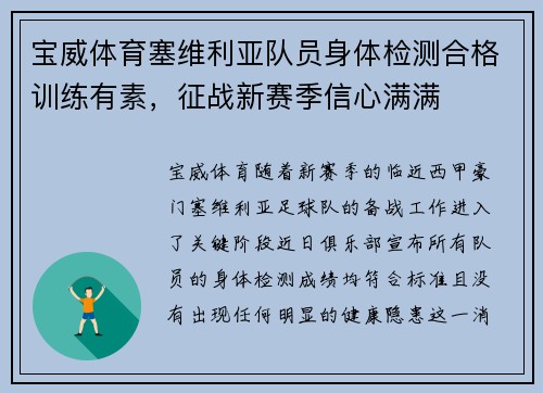 宝威体育塞维利亚队员身体检测合格训练有素，征战新赛季信心满满
