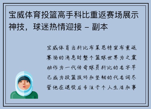 宝威体育投篮高手科比重返赛场展示神技，球迷热情迎接 - 副本