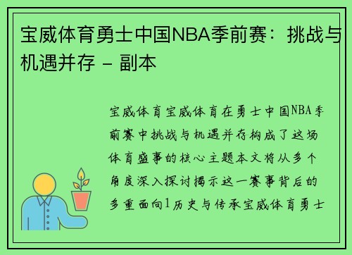宝威体育勇士中国NBA季前赛：挑战与机遇并存 - 副本