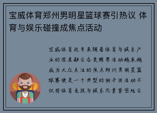 宝威体育郑州男明星篮球赛引热议 体育与娱乐碰撞成焦点活动