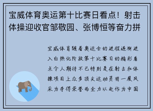 宝威体育奥运第十比赛日看点！射击体操迎收官邹敬园、张博恒等奋力拼搏