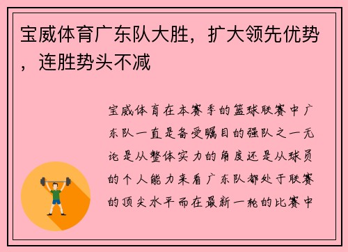 宝威体育广东队大胜，扩大领先优势，连胜势头不减