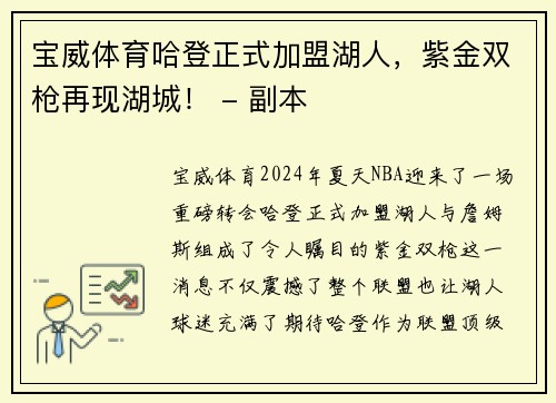 宝威体育哈登正式加盟湖人，紫金双枪再现湖城！ - 副本