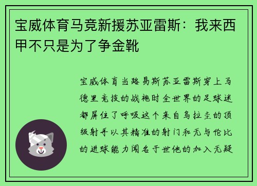 宝威体育马竞新援苏亚雷斯：我来西甲不只是为了争金靴