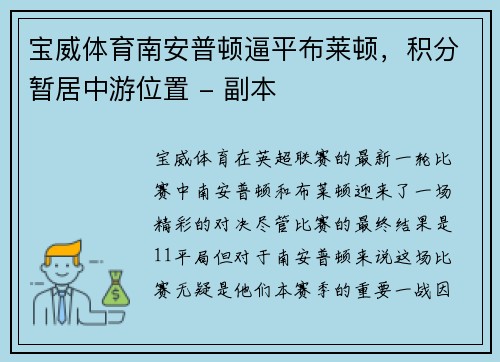 宝威体育南安普顿逼平布莱顿，积分暂居中游位置 - 副本