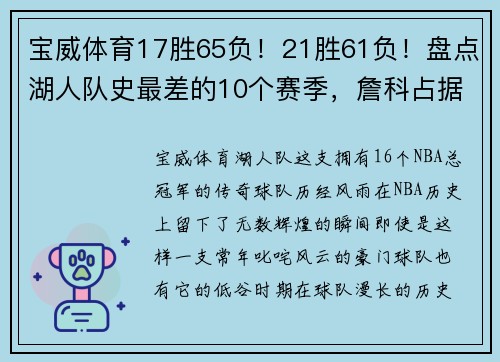 宝威体育17胜65负！21胜61负！盘点湖人队史最差的10个赛季，詹科占据6席 - 副本 - 副本