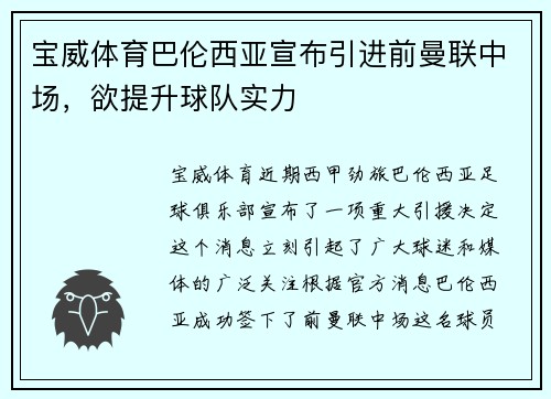宝威体育巴伦西亚宣布引进前曼联中场，欲提升球队实力