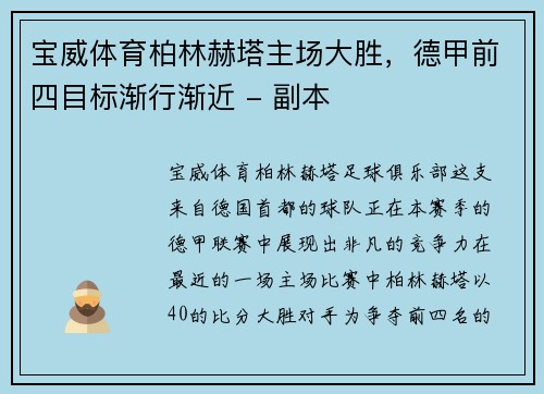 宝威体育柏林赫塔主场大胜，德甲前四目标渐行渐近 - 副本