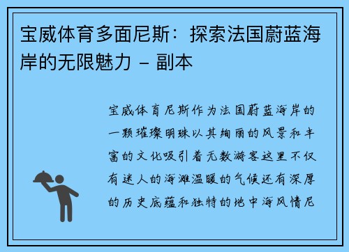 宝威体育多面尼斯：探索法国蔚蓝海岸的无限魅力 - 副本
