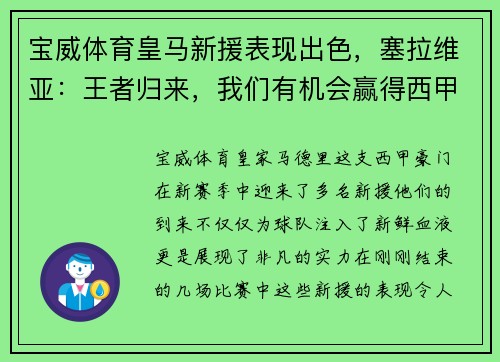 宝威体育皇马新援表现出色，塞拉维亚：王者归来，我们有机会赢得西甲 - 副本