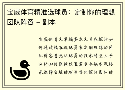 宝威体育精准选球员：定制你的理想团队阵容 - 副本