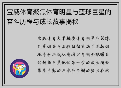 宝威体育聚焦体育明星与篮球巨星的奋斗历程与成长故事揭秘