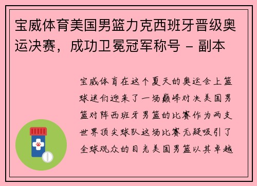 宝威体育美国男篮力克西班牙晋级奥运决赛，成功卫冕冠军称号 - 副本