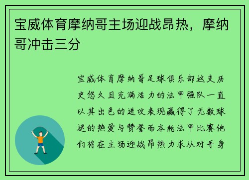 宝威体育摩纳哥主场迎战昂热，摩纳哥冲击三分