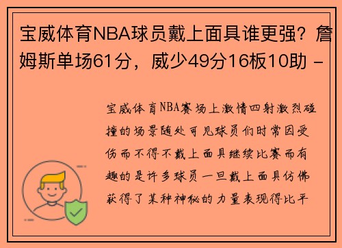 宝威体育NBA球员戴上面具谁更强？詹姆斯单场61分，威少49分16板10助 - 副本
