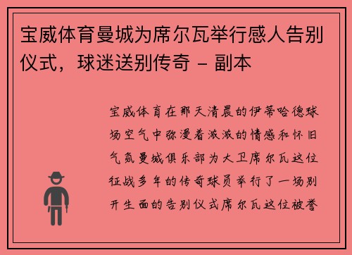 宝威体育曼城为席尔瓦举行感人告别仪式，球迷送别传奇 - 副本