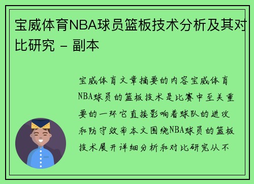 宝威体育NBA球员篮板技术分析及其对比研究 - 副本
