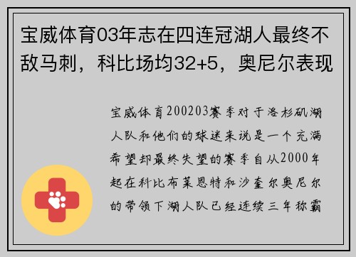 宝威体育03年志在四连冠湖人最终不敌马刺，科比场均32+5，奥尼尔表现仍难救主 - 副本