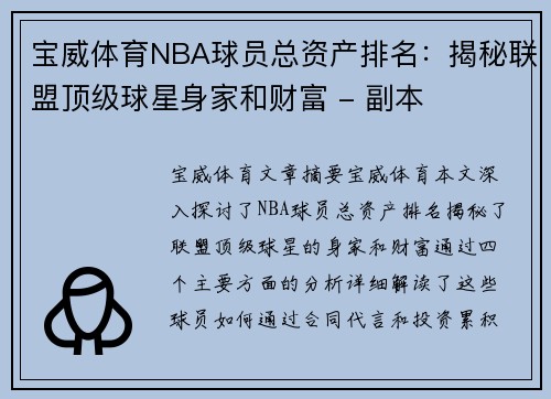 宝威体育NBA球员总资产排名：揭秘联盟顶级球星身家和财富 - 副本