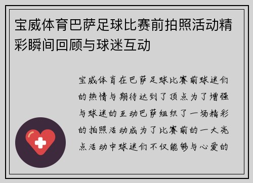 宝威体育巴萨足球比赛前拍照活动精彩瞬间回顾与球迷互动