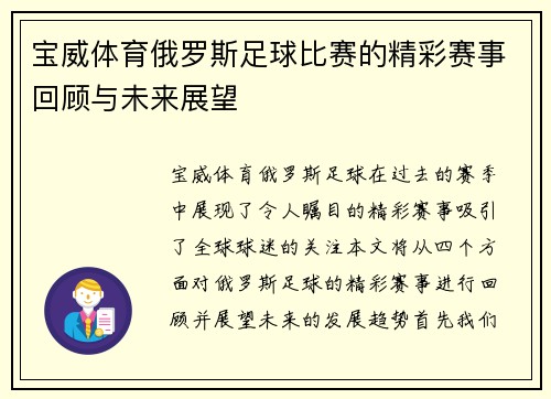 宝威体育俄罗斯足球比赛的精彩赛事回顾与未来展望