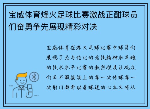 宝威体育烽火足球比赛激战正酣球员们奋勇争先展现精彩对决