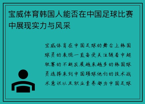 宝威体育韩国人能否在中国足球比赛中展现实力与风采