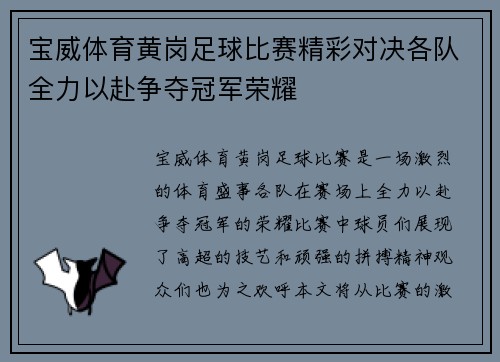 宝威体育黄岗足球比赛精彩对决各队全力以赴争夺冠军荣耀
