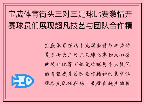 宝威体育街头三对三足球比赛激情开赛球员们展现超凡技艺与团队合作精神