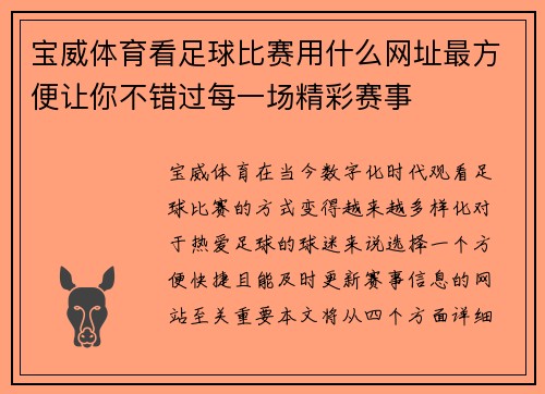 宝威体育看足球比赛用什么网址最方便让你不错过每一场精彩赛事