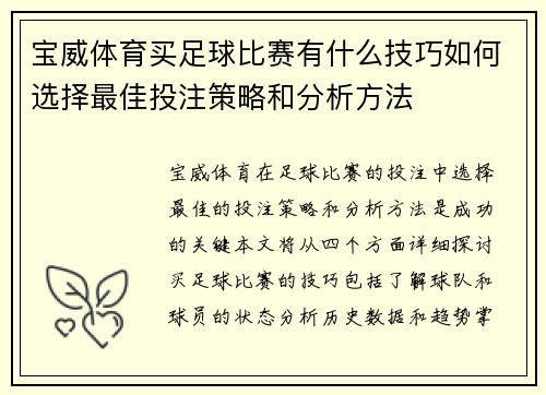宝威体育买足球比赛有什么技巧如何选择最佳投注策略和分析方法