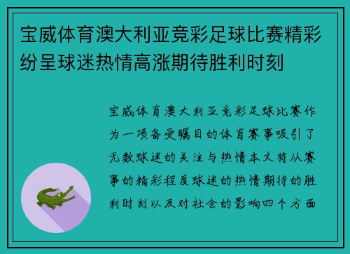 宝威体育澳大利亚竞彩足球比赛精彩纷呈球迷热情高涨期待胜利时刻
