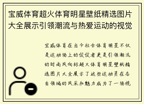 宝威体育超火体育明星壁纸精选图片大全展示引领潮流与热爱运动的视觉盛宴
