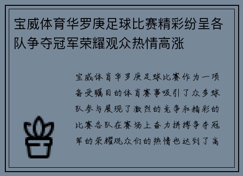 宝威体育华罗庚足球比赛精彩纷呈各队争夺冠军荣耀观众热情高涨