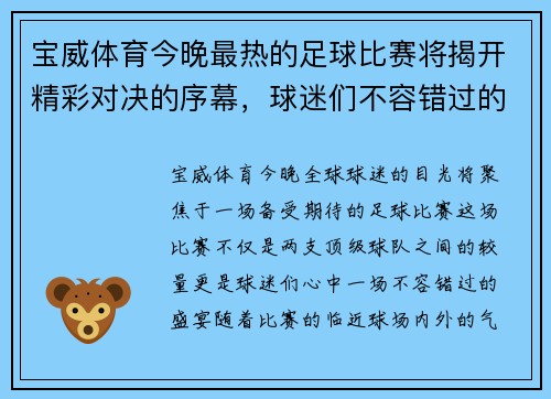 宝威体育今晚最热的足球比赛将揭开精彩对决的序幕，球迷们不容错过的盛宴