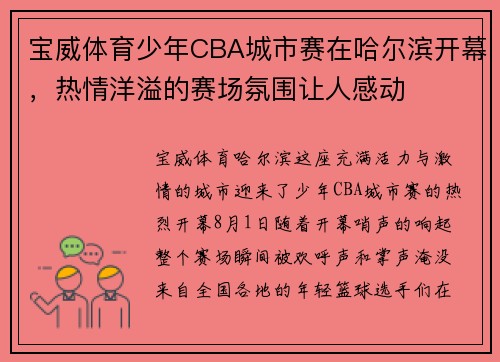 宝威体育少年CBA城市赛在哈尔滨开幕，热情洋溢的赛场氛围让人感动