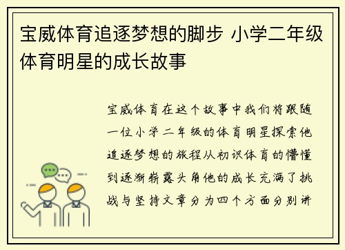 宝威体育追逐梦想的脚步 小学二年级体育明星的成长故事