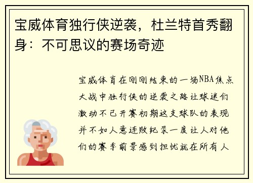 宝威体育独行侠逆袭，杜兰特首秀翻身：不可思议的赛场奇迹