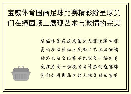宝威体育国画足球比赛精彩纷呈球员们在绿茵场上展现艺术与激情的完美结合