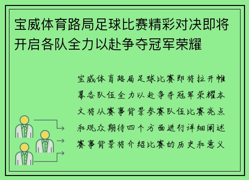 宝威体育路局足球比赛精彩对决即将开启各队全力以赴争夺冠军荣耀