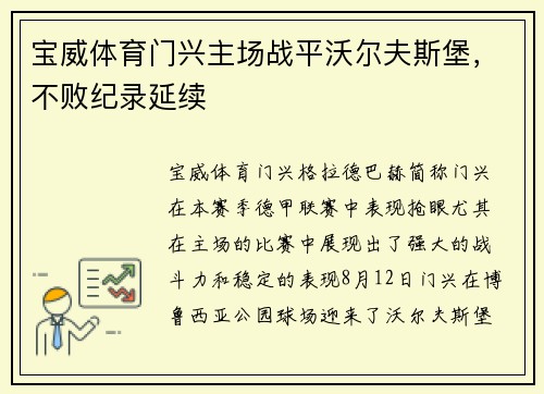 宝威体育门兴主场战平沃尔夫斯堡，不败纪录延续