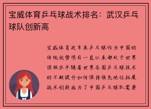 宝威体育乒乓球战术排名：武汉乒乓球队创新高