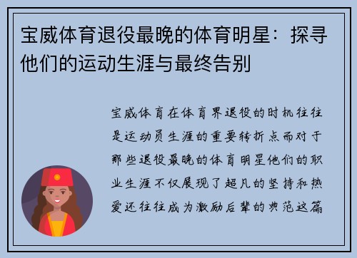 宝威体育退役最晚的体育明星：探寻他们的运动生涯与最终告别