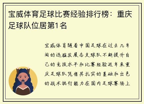 宝威体育足球比赛经验排行榜：重庆足球队位居第1名