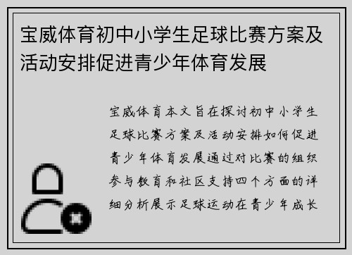 宝威体育初中小学生足球比赛方案及活动安排促进青少年体育发展